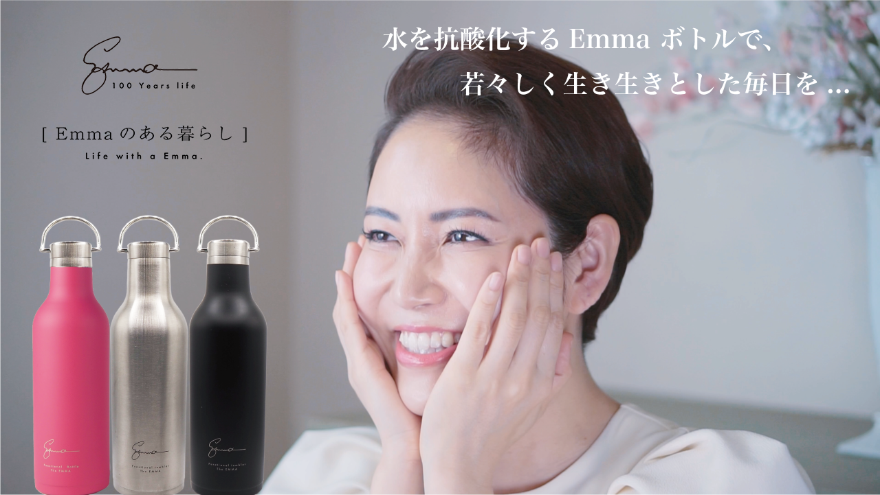 Emmaボトルは、健康と美容への新しいアプローチです。この特別なボトルは、自然の波動領域である7.5μm〜14μmの振動を放射し、バイオマーカーテストで抗酸化作用が実証されています。この機能性ボトルは、好きな飲み物を抗酸化処理し、体の倦怠感や更年期の不調、肌の衰えへのアプローチが期待できます。さらに、健康食品やサプリメントと比較して経済的で、コスパに優れています。Emmaボトルを使うことで、あらゆるシーンで生活が生き生きと輝きます。EmmaボトルはSDGsにも配慮し、バイオテクノロジーの新たなアプローチを提供します。エイジングボトルEmmaは、特許技術により、それをボトルに注ぐことで「浸透する水=機能水」に変化させる画期的な製品です。このボトルに好きな飲み物を注ぐだけで、アンチエイジング・生活習慣病・抗酸化老化防止が期待でき、アラフォー、アラフィフといった40代からの悩みにアプローチします。Emmaボトルを使用することで、体が元気になり、生活が活力に溢れます。水を変えることで、酸化した体を元の状態に戻し、健康的な日常を提供します。